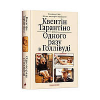 Однажды в Голливуде. Квентин Тарантино (на украинском языке)