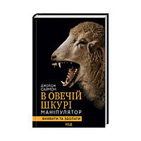 В овечій шкурі. Маніпулятор. Виявити та здолати. Саймон Дж. (українською мовою)