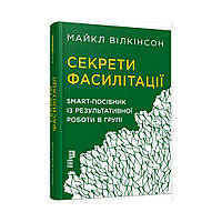 PRObusiness: Секреты фасилитации. SMART-пособие по результативной работе в группе. Майкл Уилкинсон (на