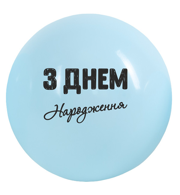 Повітряні кульки "З Днем Народження", 1 шт., Ø 60 см, колір - блакитний