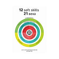 12 soft skills 21 століття. Коуч-книга для натхнення та розвитку. Збірник саммарі + аудіокнига. Monolith Bizz