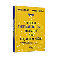 PRObusiness : Руководство The Financial Times по стратегии социальных медиа. Мартин Томас (на украинском