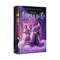 Агентство Локвуд и Ко. Кричащая лестница. Страуд Джонатан (на украинском языке)