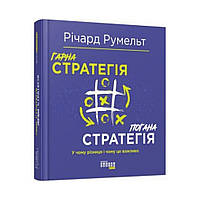 PRObusiness: Хорошая стратегия. Плохая стратегия. Ричард Румельт (на украинском языке)