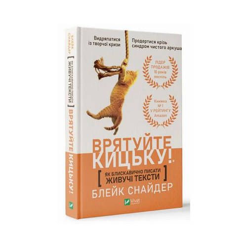 Купить Как молниеносно писать живущие тексты. Спасите киску! Снайдер Б ...