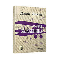 Столетие: Три заложника. Джон Бакен