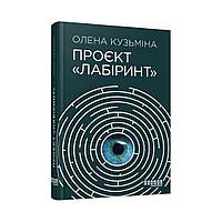 Современная проза Украины: Проект Лабиринт. Елена Кузьмина (на украинском языке)