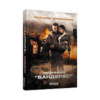 Современная проза Украины : Позывной Бандерас. Сергей Дзюба, Артемий Кирсанов (на украинском языке)