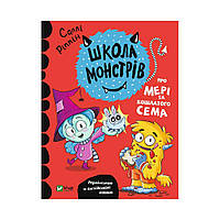 Школа монстров. О Мэри и лохматом Сэме. Риппин Салли (на украинском языке)