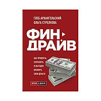 Финдрайв. Как привлечь, сохранить и выгодно вложить свои деньги. Архангельский Г.А., Стрелкова О.С.