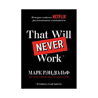 That will never work. Это никогда не будет работать. История создания Netflix, рассказанная ее