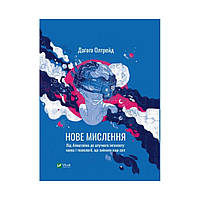 Новое мышление. От Айнштайна к искусственному интеллекту: наука и технологии, изменившие наш мир (на