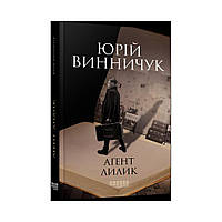 Современная проза Украины : Агент Лилик. Юрий Винничук (на украинском языке)