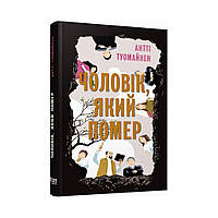 Мировой бестселлер: Мужчина, умерший. Антти Туомайнен (на украинском языке)