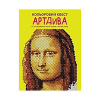 Цветной квест. АртДива. Лоурен Фарнсворт (на украинском языке)