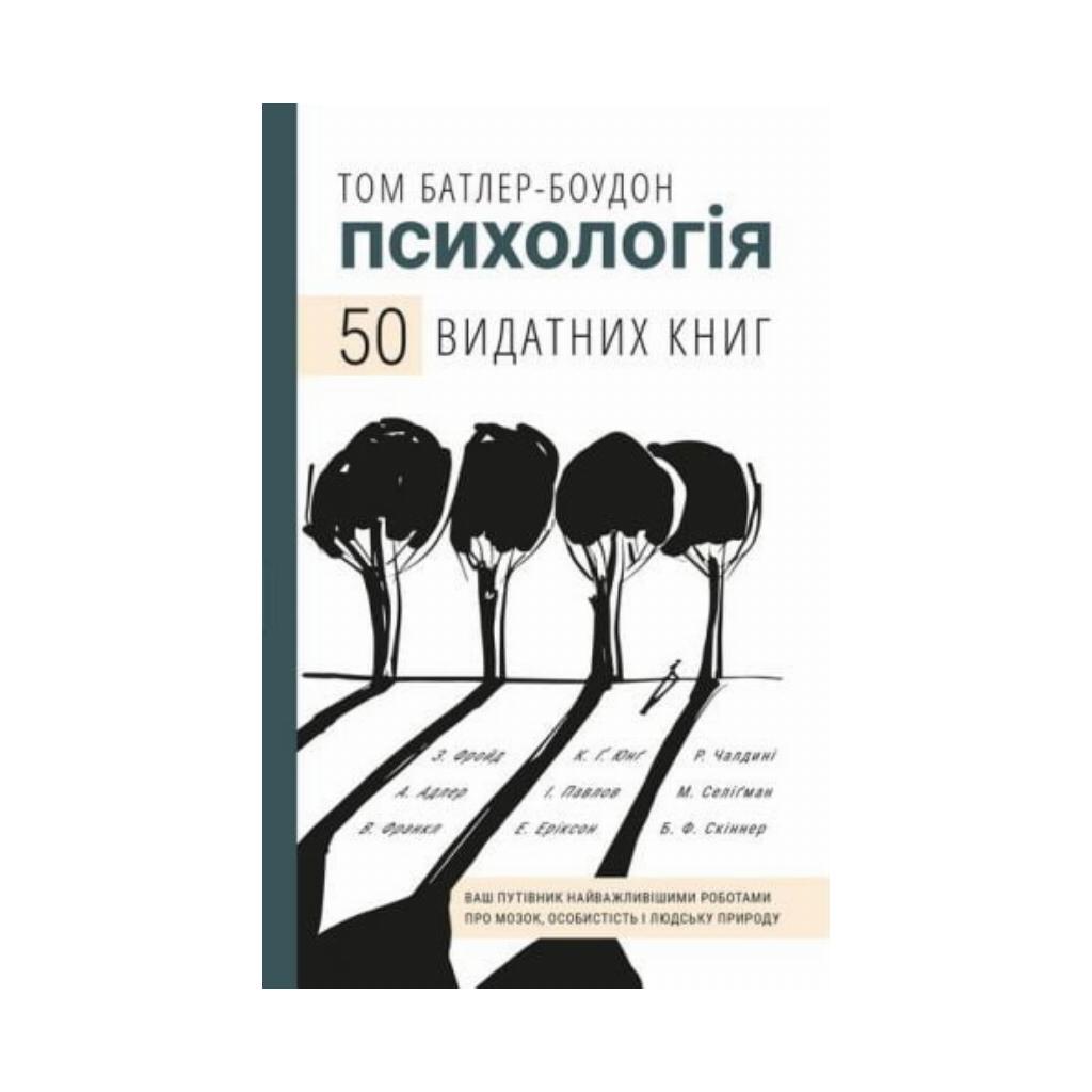 Психологія. 50 видатних книг.Ваш путівник найважливішими роботами про мозок,особистість і людську природу. Батлер-Боудон Т.