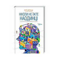 Никогда не ешьте в одиночку и другие секреты успеха благодаря широкому кругу знакомств. Ферратти К. и