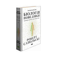 Биология поведения. Причины хорошего и плохого у нас. Роберт Сапольские (на украинском языке)