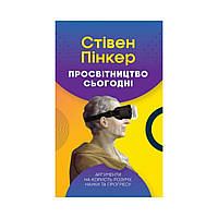 Просвещение сегодня. Аргументы в пользу ума, науки и прогресса. Стивен Пинкер (на украинском языке)