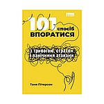 101 спосіб впоратися з тривогами, страхами й панічним атаками. Таня Пітерсон (українською мовою)