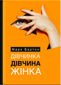 Дівчинка. Дівчина. Жінка Бартон Марк (тв.обкл)