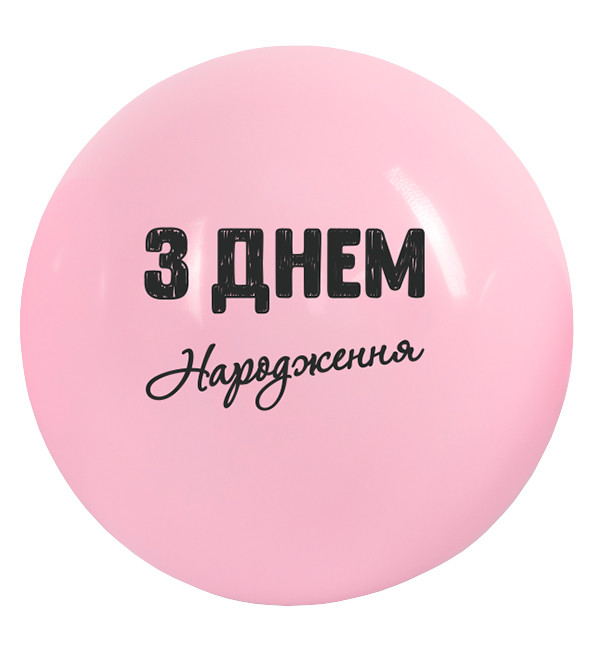 Повітряні кульки "З Днем Народження", 1 шт., Ø 60 см, колір - рожевий