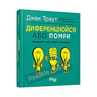 PRObusiness: Дифференцируйся или умри. Джек Траут, Стив Ривкин (на украинском языке)