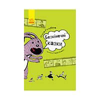 Проза 9+: Бесконечные сказки. Голубева Ольга (на украинском языке)