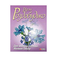 Две минуты правды. Мелкий бисер. Роздобудько И.