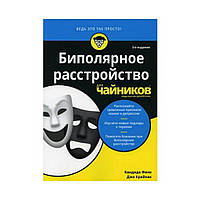 Биполярное расстройство для чайников. 3-е изд. Финк К., Крайнак Дж. (рус)