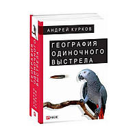 География одиночного выстрела. Судьба попугая. Курков А.