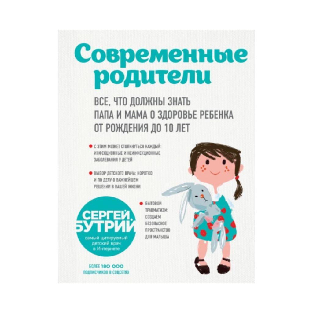 Сучасні батьки. Все, що мають знати тато та мама про здоров'я дитини від народження до 10 років. Бутрій С.А.