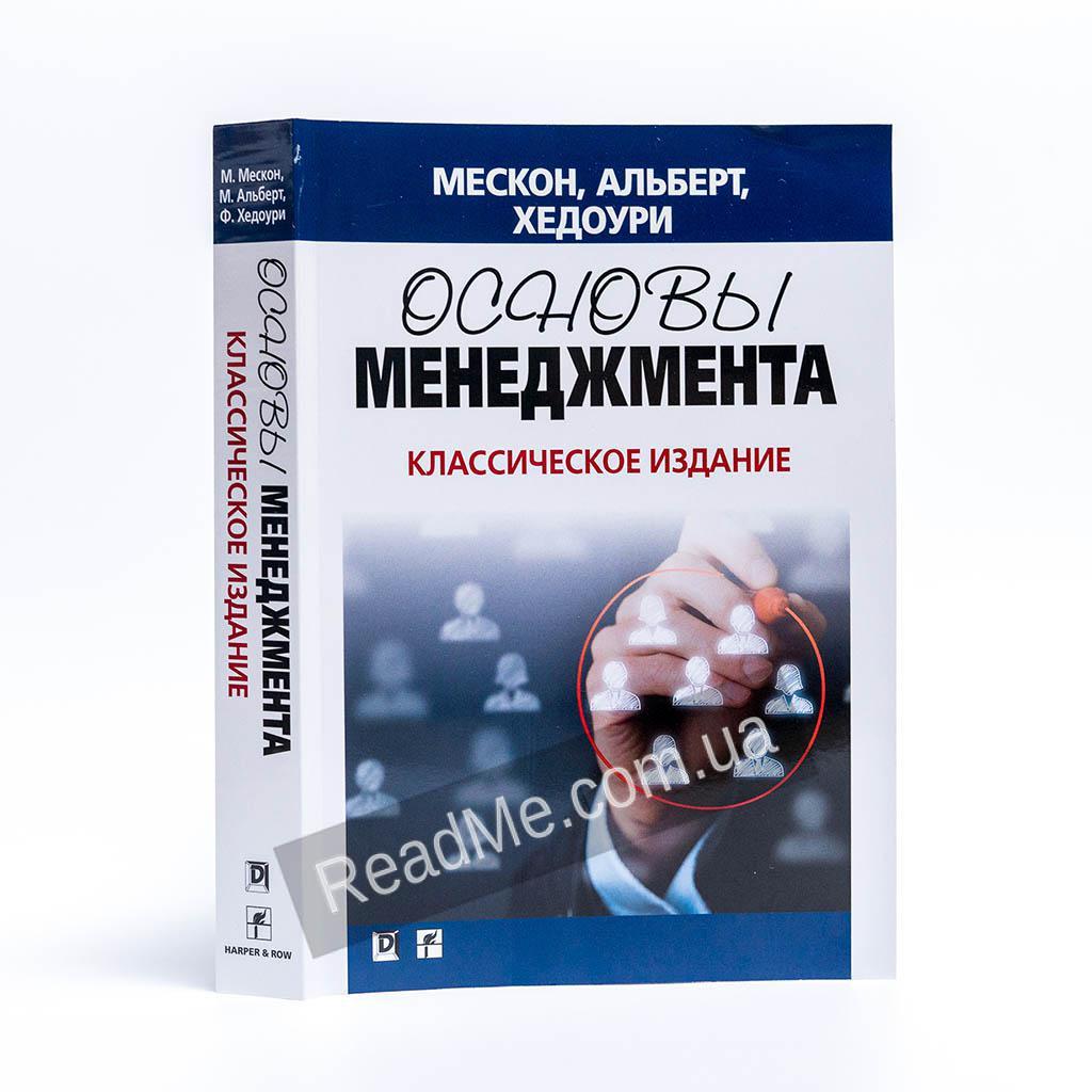Основы Менеджмента. Классическое Издание. Майкл Альберт, Майкл Х.