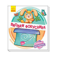 Оберни! Что получилось?: Проделки фокусника. Ирина Сонечко (на украинском языке)