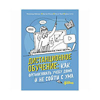 Дистанционное обучение: Как организовать учебу дома и не сойти с ума. Вайзман Р., Фишер Д., Фрей Н.,