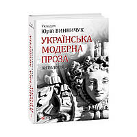 Українська модерна проза. Антологія. Винничук Ю. (українською мовою)