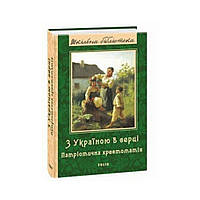 С Украиной в сердце: патриотическая хрестоматия. Красовицкий О. (на украинском языке)