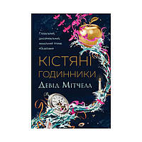 Кістяні годинники. Девід Мітчелл (українською мовою)