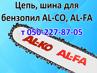 Ланцюг, шина для бензопили AL-KO, AL-FA, ALDO, APRO