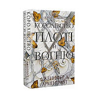 Кров і попіл: Королівство плоті й вогню. Дженніфер Л. Арментраут (українською мовою)