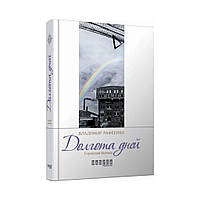 Современная проза Украины: Долгота дней. Владимир Рафеенко