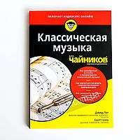 Классическая музыка для чайников, (+ аудиокурс). Пог Дэвид, Спек Скотт (рус)