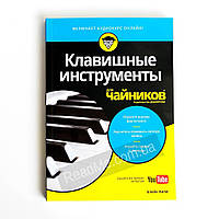 Клавішні інструменти для чайників (аудіокурс). Нілі Блейк