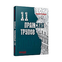 Эпоха: 11 пражских трупов. Кирилл Кобрин