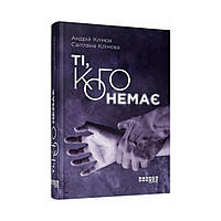 Современная проза Украины: Те, кого нет. Андрей Климов, Светлана Климова (на украинском языке)