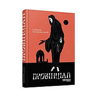 Современная проза Украины: Провинциал. Олесий Филановский (на украинском языке)