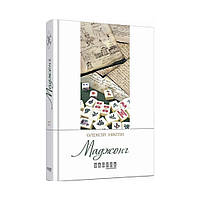 Сучасна проза України: Маджонг. Олексій Нікітин (українською мовою)