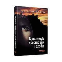 Сучасна проза України : Канцелярія хрестових походів. Остап Українець (українською мовою)