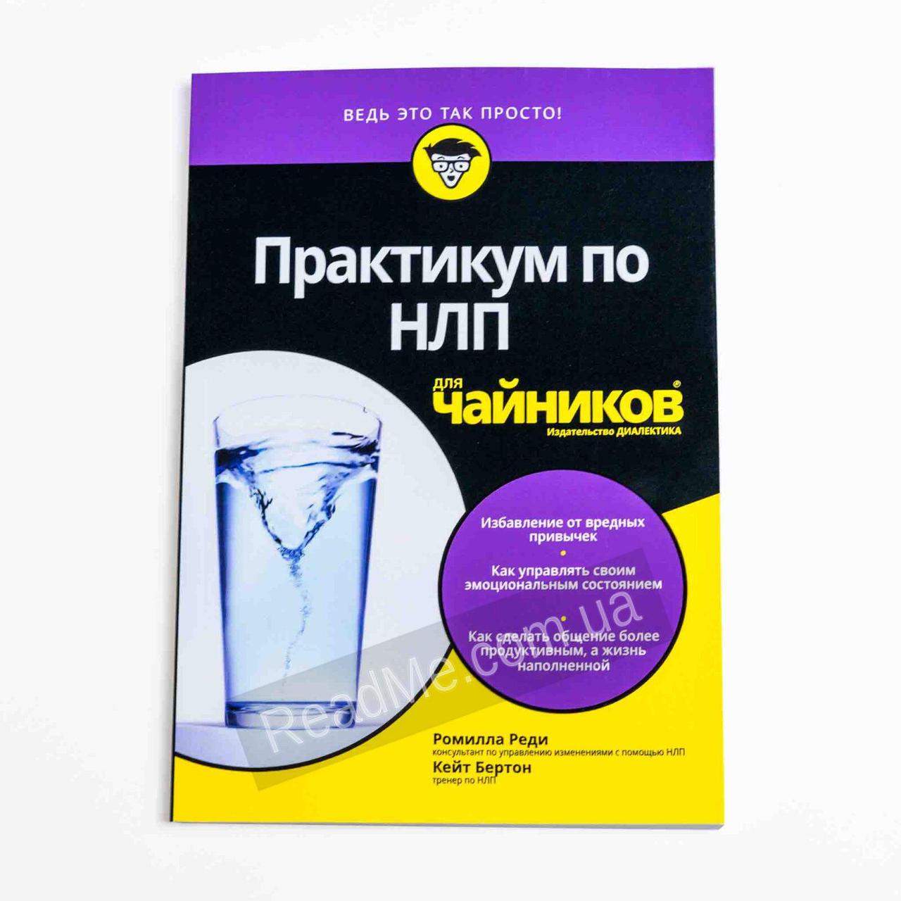 Книга Практикум По НЛП для Чайников. Кейт Бертон, Ромилла Реди (рус ...