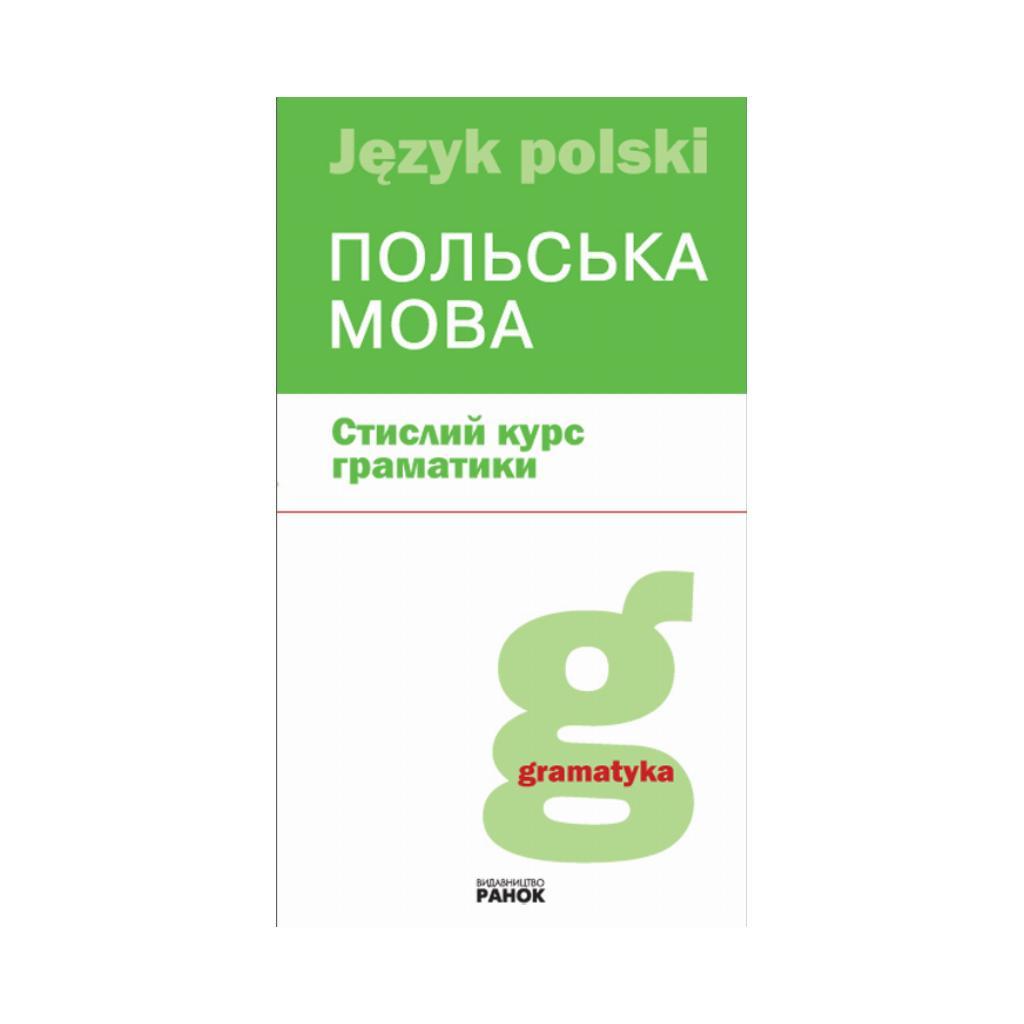 Польська мова. Стислий курс граматики/. Лобас Н.П. (українською мовою)